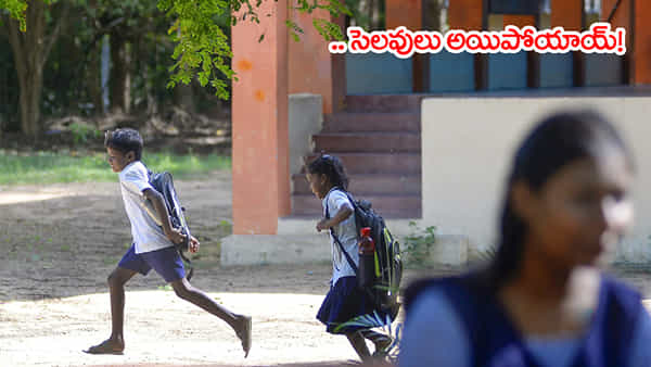 Schools Reopen Date 2025: వేసవి సెలవులు అయిపోయాయ్.. మరో 2 రోజుల్లోనే పాఠశాలలు పునఃప్రారంభం!