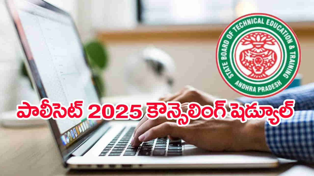 TS Polycet 2025 Counseling: పాలిసెట్‌ కౌన్సెలింగ్‌ ప్రక్రియ ప్రారంభం.. మొత్తం ఎన్ని సీట్లు ఉన్నాయంటే?