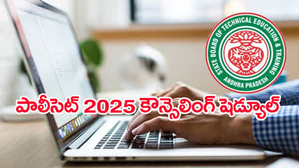 TS Polycet 2025 Counseling: పాలిసెట్ కౌన్సెలింగ్ ప్రక్రియ ప్రారంభం.. మొత్తం ఎన్ని సీట్లు ఉన్నాయంటే?