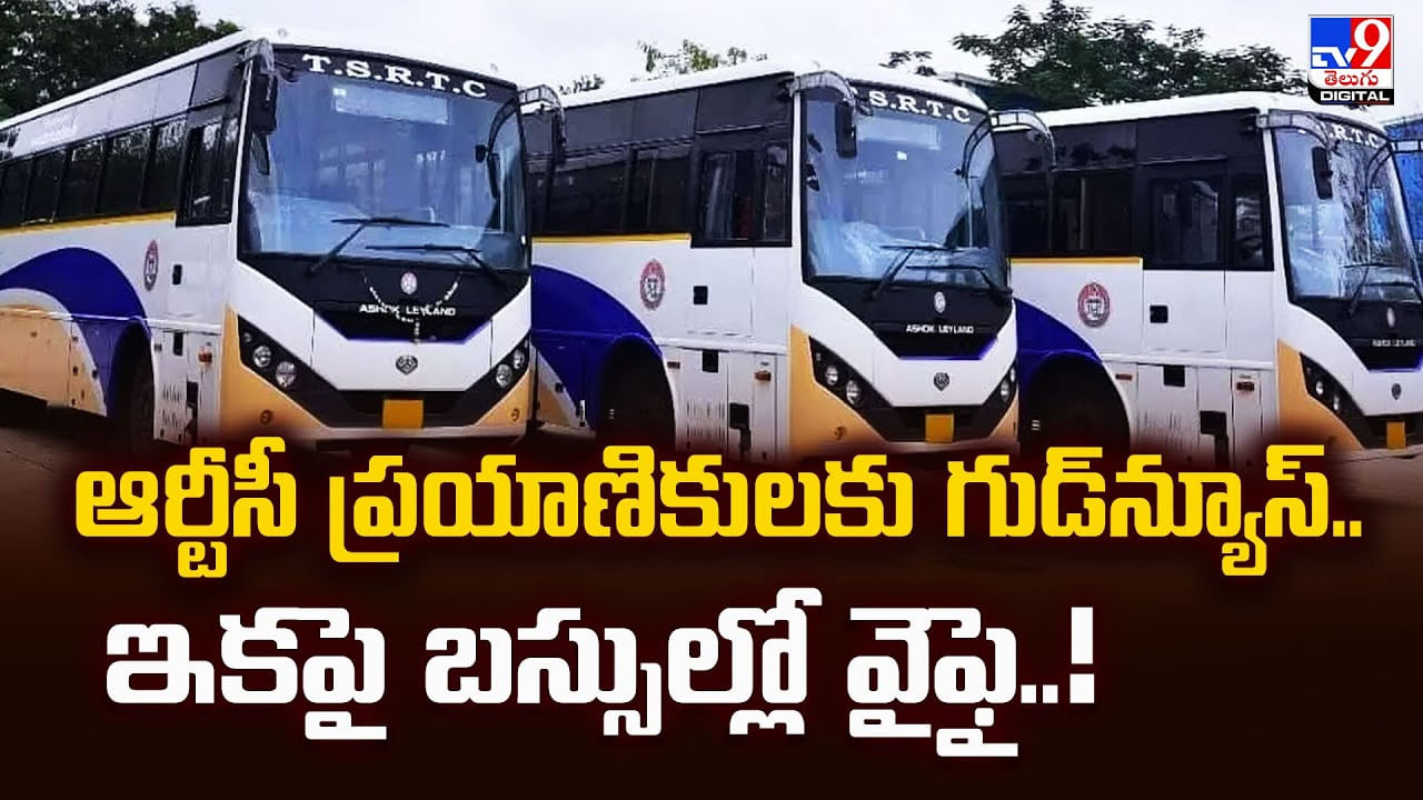 ఆర్టీసీ ప్రయాణికులకు గుడ్‌న్యూస్‌.. ఇకపై బస్సుల్లో వైఫై