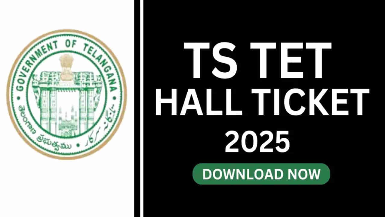 TS TET 2025 Hall Tickets: తెలంగాణ టెట్‌ హాల్‌టికెట్లు విడుదల నేడే.. డైరెక్ట్‌ డౌన్‌లోడ్‌ లింక్‌ ఇదిగో..