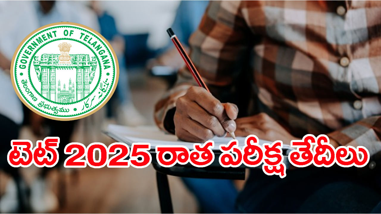 TS TET 2025 Exam Date: తెలంగాణ టెట్ రాత పరీక్షల తేదీలు వచ్చేశాయ్‌.. ఇంటకీ ఎప్పట్నుంచంటే?