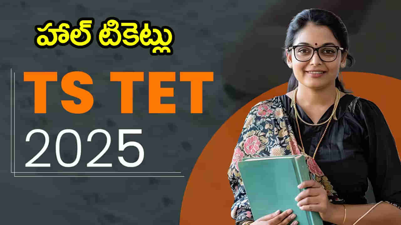 TG TET 2025 Admit Cards: తెలంగాణ టెట్‌ హాల్‌టికెట్లు వచ్చేశాయ్.. డైరెక్ట్ డౌన్‌లోడ్ లింక్‌ ఇదే
