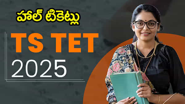 TG TET 2025 Admit Cards: తెలంగాణ టెట్ హాల్టికెట్లు వచ్చేశాయ్.. డైరెక్ట్ డౌన్లోడ్ లింక్ ఇదే