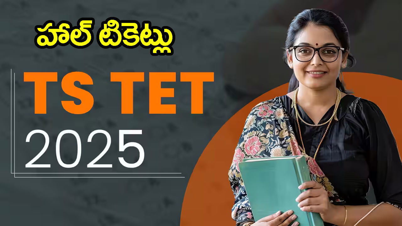 TG TET 2025 Admit Cards: తెలంగాణ టెట్‌ హాల్‌టికెట్లు వచ్చేశాయ్.. డైరెక్ట్ డౌన్‌లోడ్ లింక్‌ ఇదే