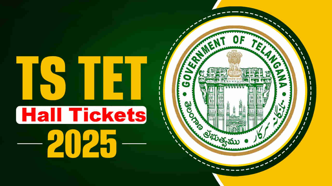 TS TET 2025 Hall Tickets: టెట్‌ జూన్‌ సెషన్‌ హాల్‌టికెట్లు విడుదల రేపే.. డైరెక్ట్‌ లింక్‌ ఇదిగో!