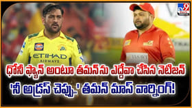 ధోనీ ఫ్యాన్‌ అంటూ తమన్ ను ఎద్దేవా చేసిన నెటిజన్..