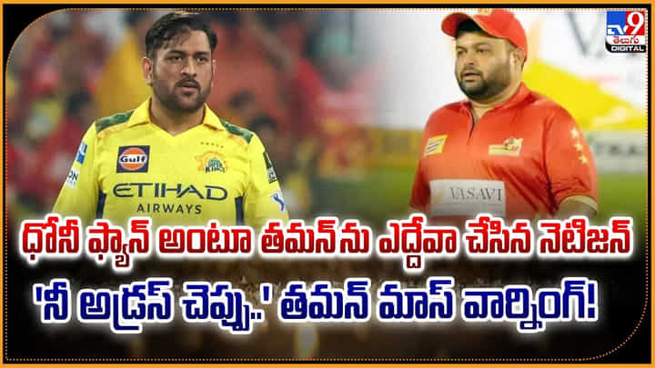 ధోనీ ఫ్యాన్ అంటూ తమన్ ను ఎద్దేవా చేసిన నెటిజన్.. 'నీ అడ్రస్ చెప్పు..' తమన్ మాస్ వార్నింగ్ ధోనీ ఫ్యాన్ అంటూ తమన్ ను ఎద్దేవా చేసిన నెటిజన్.. 'నీ అడ్రస్ చెప్పు..' తమన్ మాస్ వార్నింగ్