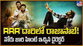 RRR దారిలో రాజాసాబ్! నోరు జారి హింట్ ఇచ్చిన డైరెక్టర్ RRR దారిలో రాజాసాబ్! నోరు జారి హింట్ ఇచ్చిన డైరెక్టర్