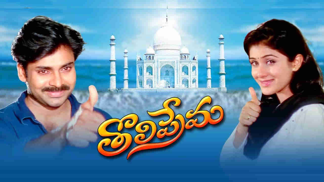 Pawan Kalyan: పవర్ స్టార్ ఫ్యాన్స్ గెట్ రెడీ.. రీ రిలీజ్ కానున్న పవన్ కళ్యాణ్ కల్ట్ క్లాసిక్ తొలిప్రేమ