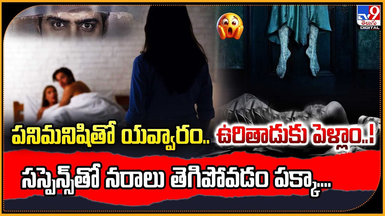 పనిమనిషితో యవ్వారం.. ఉరితాడుకు పెళ్లాం..! సస్పెన్స్‌తో నరాలు తెగిపోవడం పక్కా