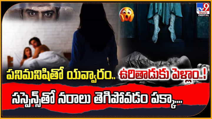 పనిమనిషితో యవ్వారం.. ఉరితాడుకు పెళ్లాం..! సస్పెన్స్తో నరాలు తెగిపోవడం పక్కా పనిమనిషితో యవ్వారం.. ఉరితాడుకు పెళ్లాం..! సస్పెన్స్తో నరాలు తెగిపోవడం పక్కా