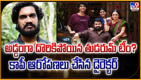 అడ్డంగా దొరికిపోయిన తుడరుమ్ టీం? కాపీ ఆరోపణలు చేసిన డైరెక్టర్ అడ్డంగా దొరికిపోయిన తుడరుమ్ టీం? కాపీ ఆరోపణలు చేసిన డైరెక్టర్