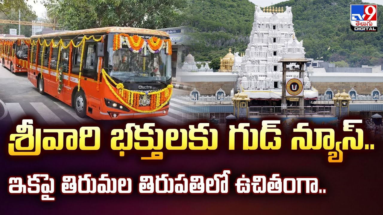శ్రీవారి భక్తులకు గుడ్ న్యూస్.. ఇకపై తిరుమల తిరుపతిలో ఉచితంగా