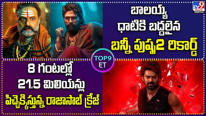 TOP 9 ET News: బాలయ్య ధాటికి బద్దలైన బన్నీ పుష్ప2 రికార్డ్ TOP 9 ET News: బాలయ్య ధాటికి బద్దలైన బన్నీ పుష్ప2 రికార్డ్