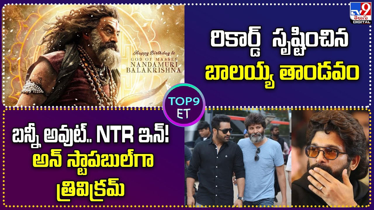 TOP 9 ET News: బన్నీ అవుట్.. NTR ఇన్! అన్‌ స్టాపబుల్‌గా త్రివిక్రమ్‌
