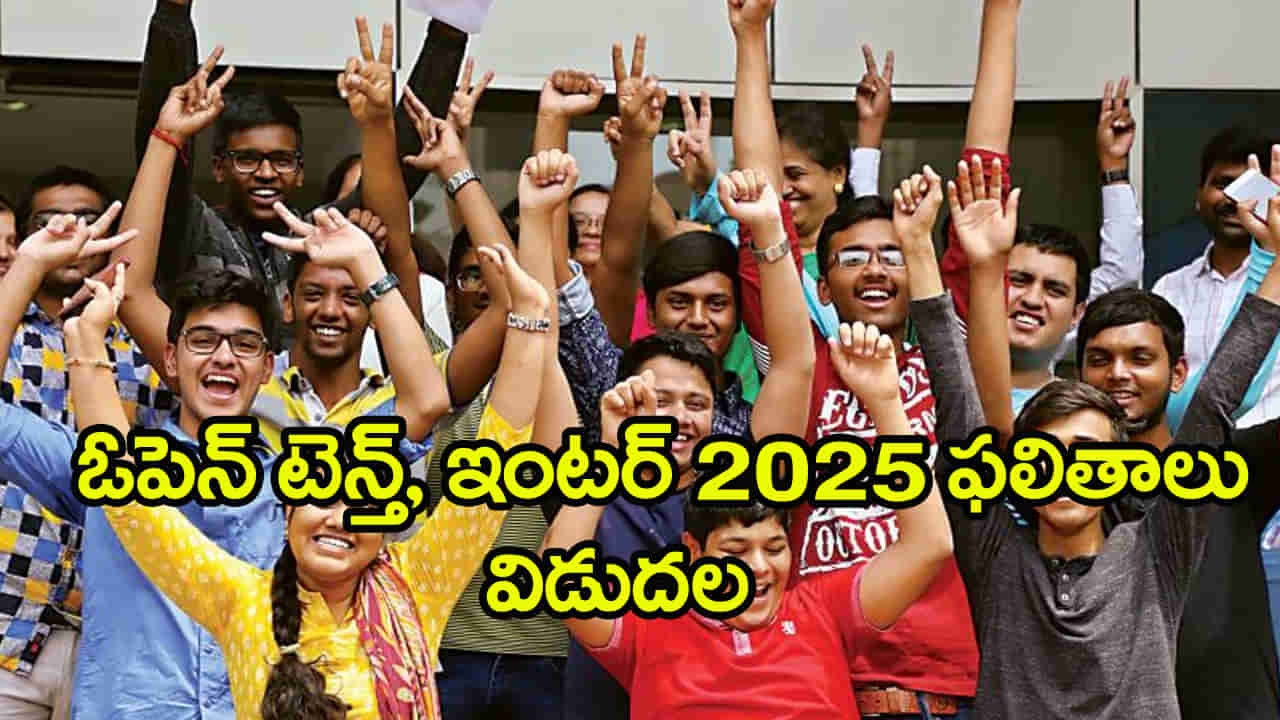 TOSS 10th and Inter Results 2025: తెలంగాణ ఓపెన్‌ పదో తరగతి, ఇంటర్‌ ఫలితాలు వచ్చేశాయ్‌.. రిజల్ట్స్‌ డైరెక్ట్‌ లింక్‌ ఇదే
