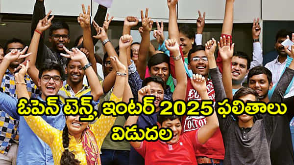 TOSS 10th and Inter Results 2025: తెలంగాణ ఓపెన్ పదో తరగతి, ఇంటర్ ఫలితాలు వచ్చేశాయ్.. రిజల్ట్స్ డైరెక్ట్ లింక్ ఇదే