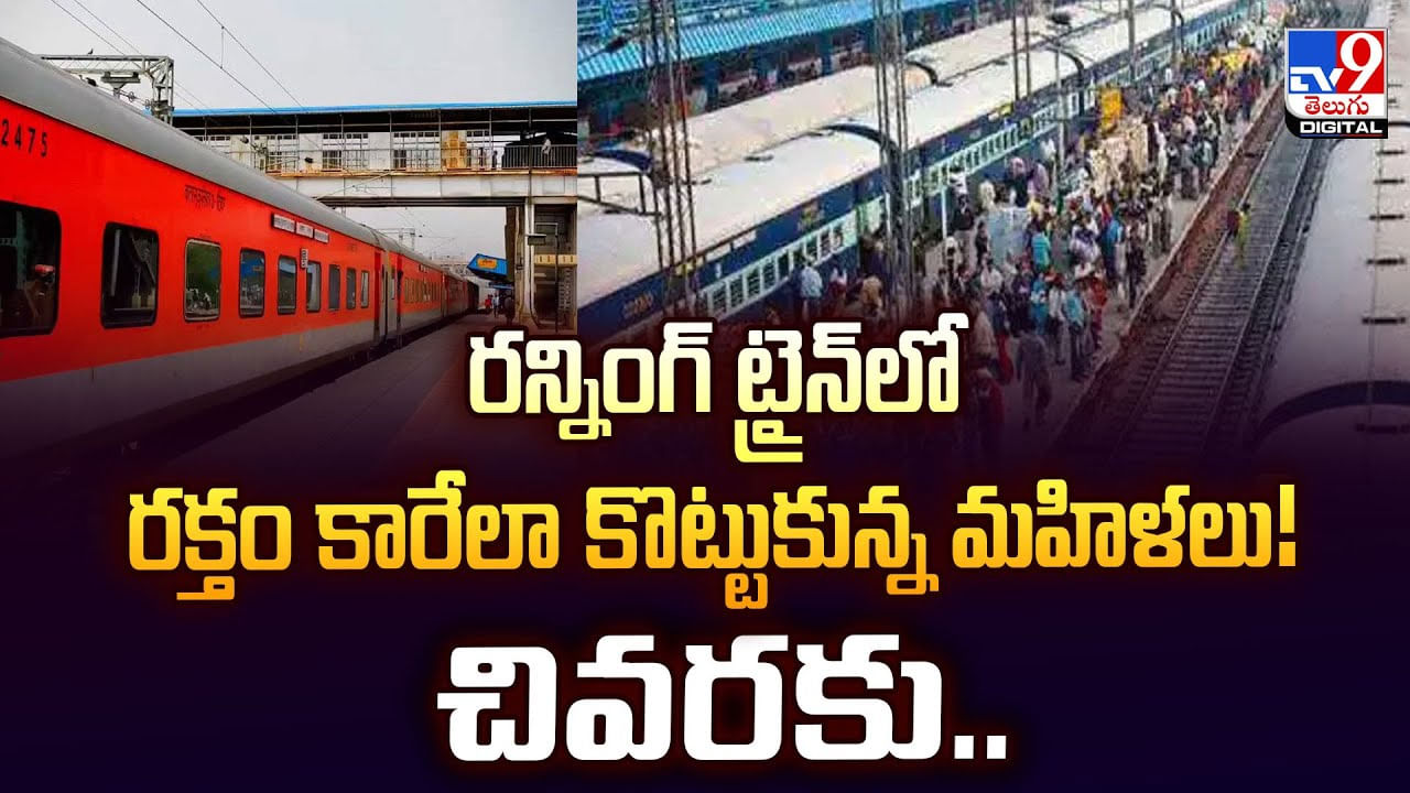 రన్నింగ్‌ ట్రైన్‌లో రక్తం కారేలా కొట్టుకున్న మహిళలు !! చివరకు