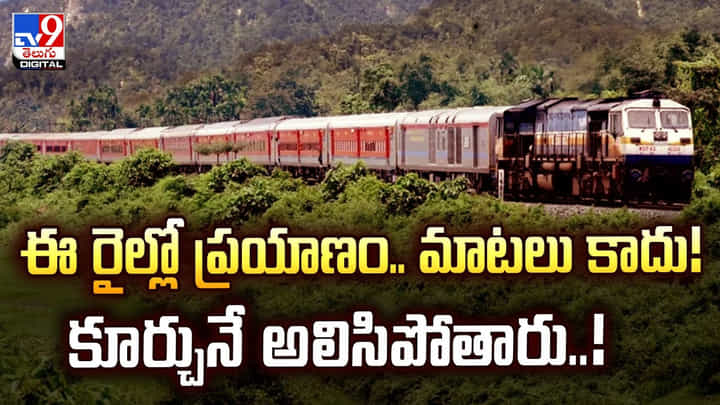 ఈ రైల్లోప్రయాణం.. మాటలు కాదు కూర్చునే అలిసిపోతారు వీడియో ఈ రైల్లోప్రయాణం.. మాటలు కాదు కూర్చునే అలిసిపోతారు వీడియో