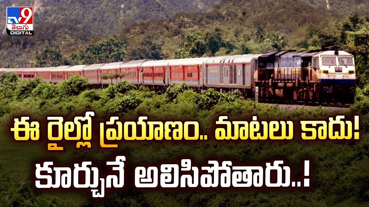 ఈ రైల్లోప్రయాణం.. మాటలు కాదు కూర్చునే అలిసిపోతారు వీడియో