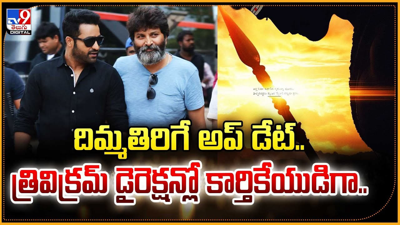 దిమ్మతిరిగే అప్‌ డేట్.. త్రివిక్రమ్‌ డైరెక్షన్లో కార్తికేయుడిగా NTR