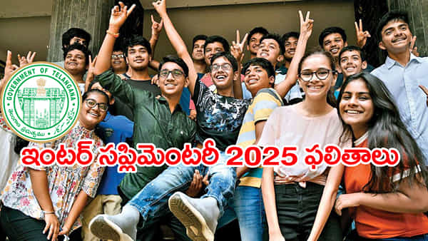 TG Inter Supply Results 2025: మరికొన్ని గంటల్లోనే ఇంటర్ సప్లిమెంటరీ ఫలితాలు.. 4.2 లక్షల విద్యార్ధుల ఎదరుచూపులు!