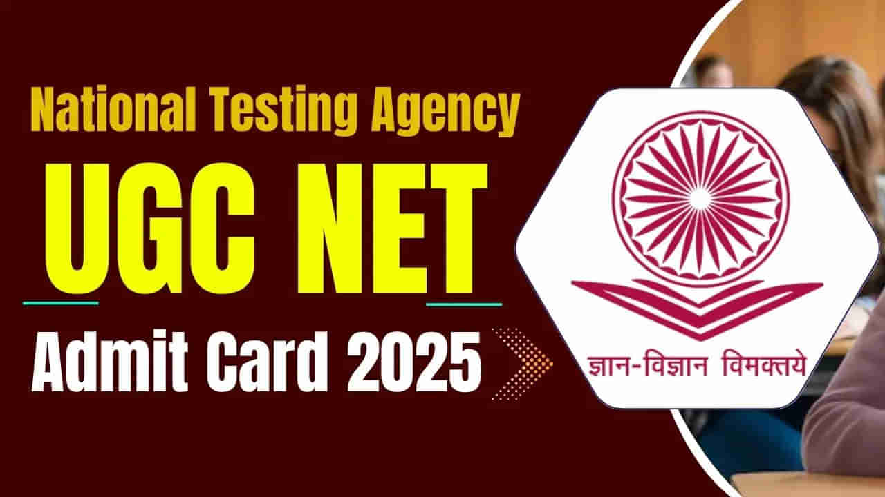 UGC NET 2025 Exam Dates: మరో 2 రోజుల్లోనే యూజీసీ నెట్‌ రాత పరీక్షలు.. అడ్మిట్‌ కార్డుల డౌన్‌లోడ్‌ లింక్‌ ఇదే