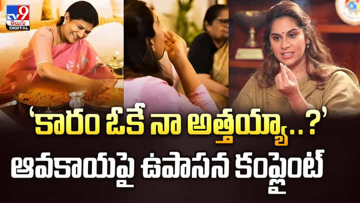 ‘కారం ఓకే నా అత్తయ్యా..?’ ఆవకాయపై ఉపాసన కంప్లైంట్ వీడియో ‘కారం ఓకే నా అత్తయ్యా..?’ ఆవకాయపై ఉపాసన కంప్లైంట్ వీడియో
