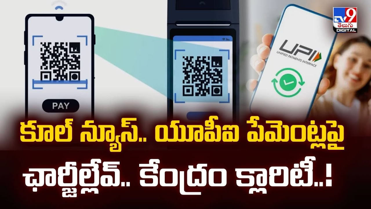 కూల్‌ న్యూస్‌.. యూపీఐ పేమెంట్లపై ఛార్జీల్లేవ్.. కేంద్రం క్లారిటీ