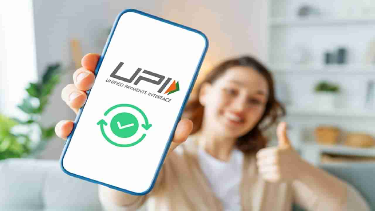 UPI Auto Pay: యూపీఐ ఆటో పే గురించి తెలుసా? ఈ ఫీచర్‌తో ఆ సమస్యలకు చెక్
