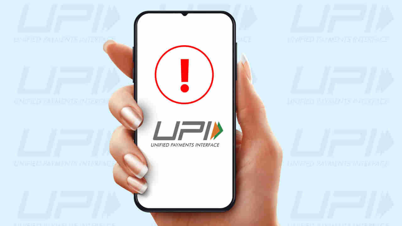 నిలిచిపోనున్న UPI సేవలు..! ఆ బ్యాంక్‌ ఖాతాదారులకు బిగ్‌ అలర్ట్‌
