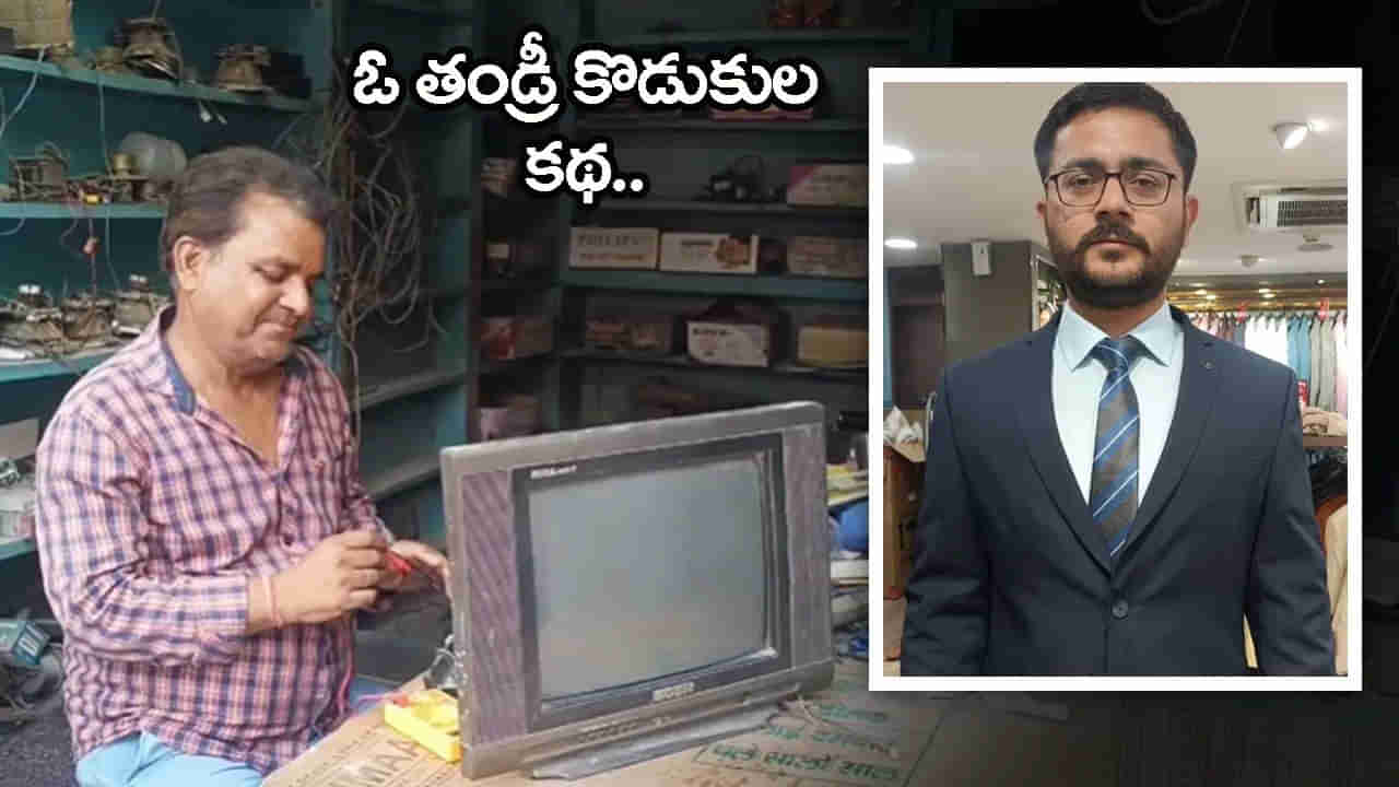 Inspiration Story: యూపీఎస్సీలో సత్తా చాటిన TV రిపేర్‌మ్యాన్ కొడుకు.. తొలి ప్రయత్నంలోనే ఎంపిక!