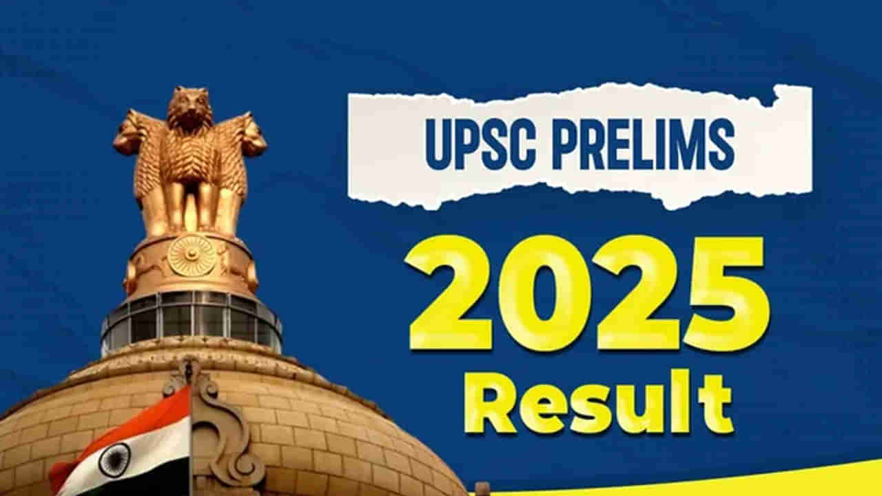 UPSC Civils Prelims 2025 Results: యూపీఎస్సీ ప్రిలిమినరీ పరీక్ష ఫలితాలు వచ్చేశాయ్‌.. రిజల్స్‌ డైరెక్ట్ లింక్ ఇదే