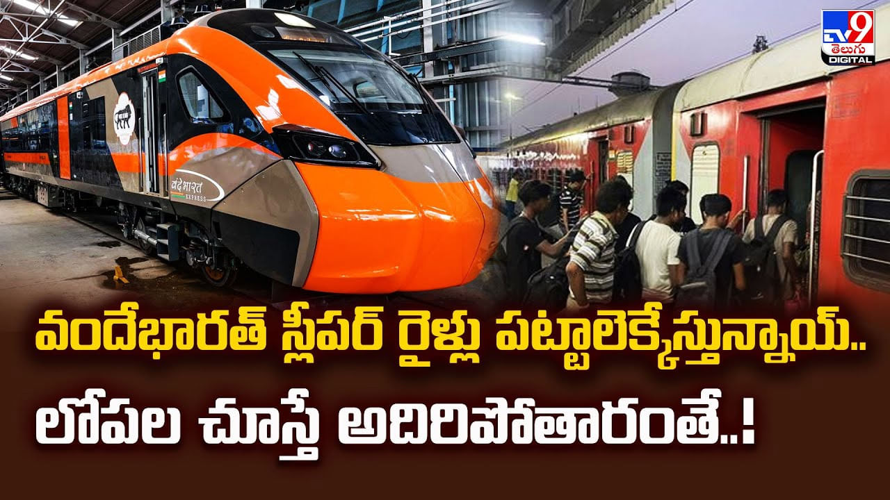 వందేభారత్ స్లీపర్ రైళ్లు పట్టాలెక్కేస్తున్నాయ్..లోపల చూస్తే అదిరిపోతారంతే..! వందేభారత్ స్లీపర్ రైళ్లు పట్టాలెక్కేస్తున్నాయ్..లోపల చూస్తే అదిరిపోతారంతే..!