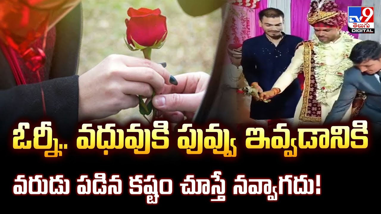 ఓర్నీ.. వధువుకి పువ్వు ఇవ్వడానికి వరుడు పడిన కష్టం చూస్తే నవ్వాగదు!