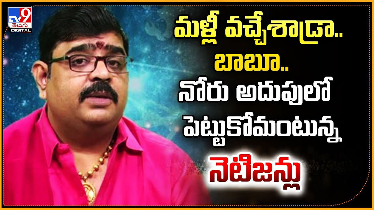 మళ్లీ వచ్చేశాడ్రా.. బాబూ.. నోరు అదుపులో పెట్టుకోమంటున్న నెటిజన్లు