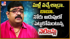 మళ్లీ వచ్చేశాడ్రా.. బాబూ.. నోరు అదుపులో పెట్టుకోమంటున్న నెటిజన్లు మళ్లీ వచ్చేశాడ్రా.. బాబూ.. నోరు అదుపులో పెట్టుకోమంటున్న నెటిజన్లు