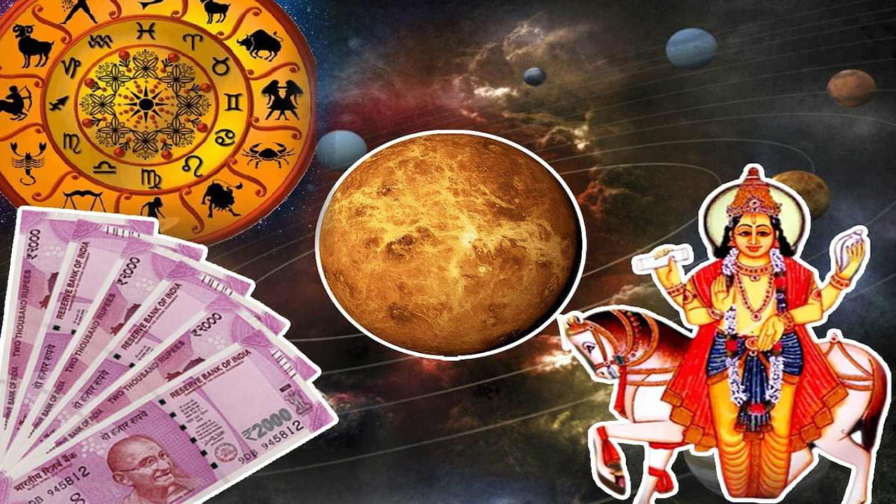 Astrology: కోట్లకు పడగలెత్తించే శుక్రుడి యోగం.. ఈ రాశుల వారు నక్కతోక తొక్కినట్టే..