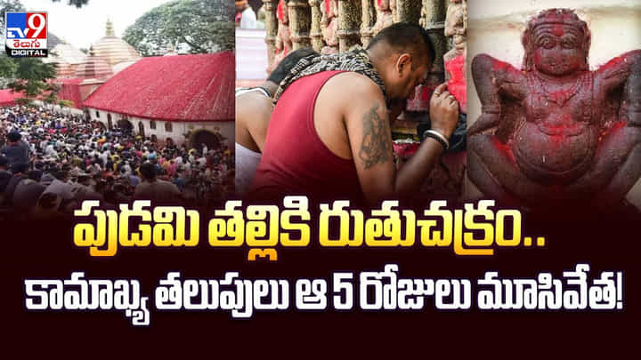 పుడమి తల్లికి రుతుచక్రం..కామాఖ్య తలుపులు ఆ 5 రోజులు మూసివేత వీడియో పుడమి తల్లికి రుతుచక్రం..కామాఖ్య తలుపులు ఆ 5 రోజులు మూసివేత వీడియో