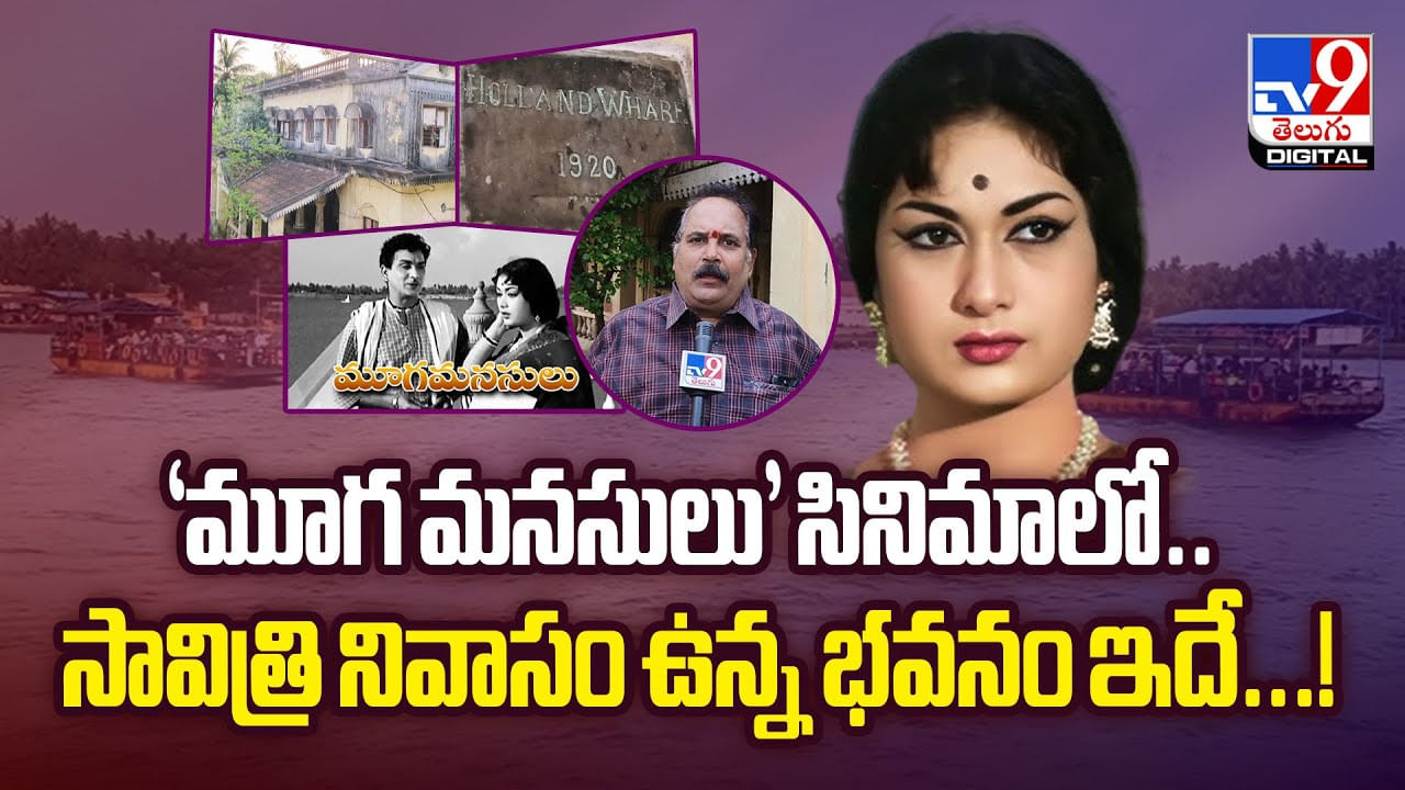 “మూగ మనసులు’ సినిమాలో ..సావిత్రి నివాసం ఉన్న భవనం ఇదే వీడియో