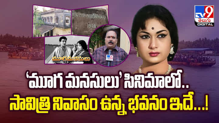 మూగ మనసులు' సినిమాలో ..సావిత్రి నివాసం ఉన్న భవనం ఇదే వీడియో మూగ మనసులు' సినిమాలో ..సావిత్రి నివాసం ఉన్న భవనం ఇదే వీడియో