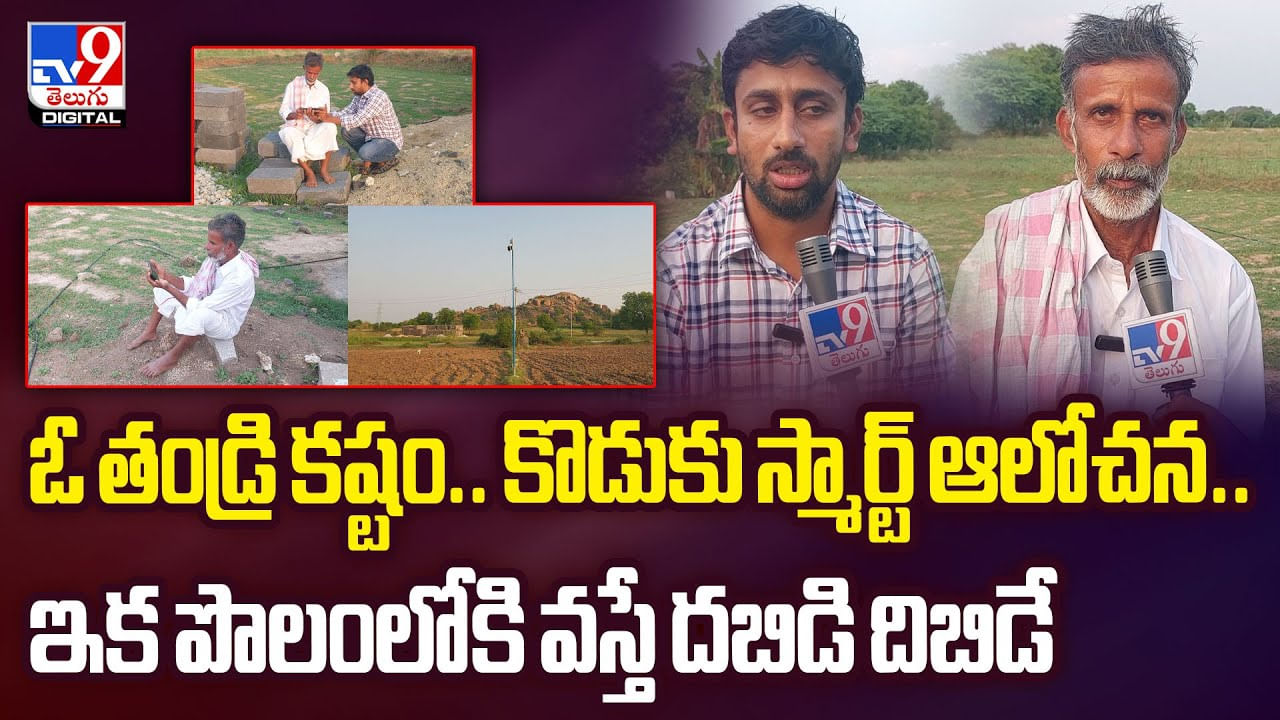 ఓ తండ్రి కష్టం చూడలేక.. కొడుకు స్మార్ట్ ఆలోచన ఏం చేశాడంటే?