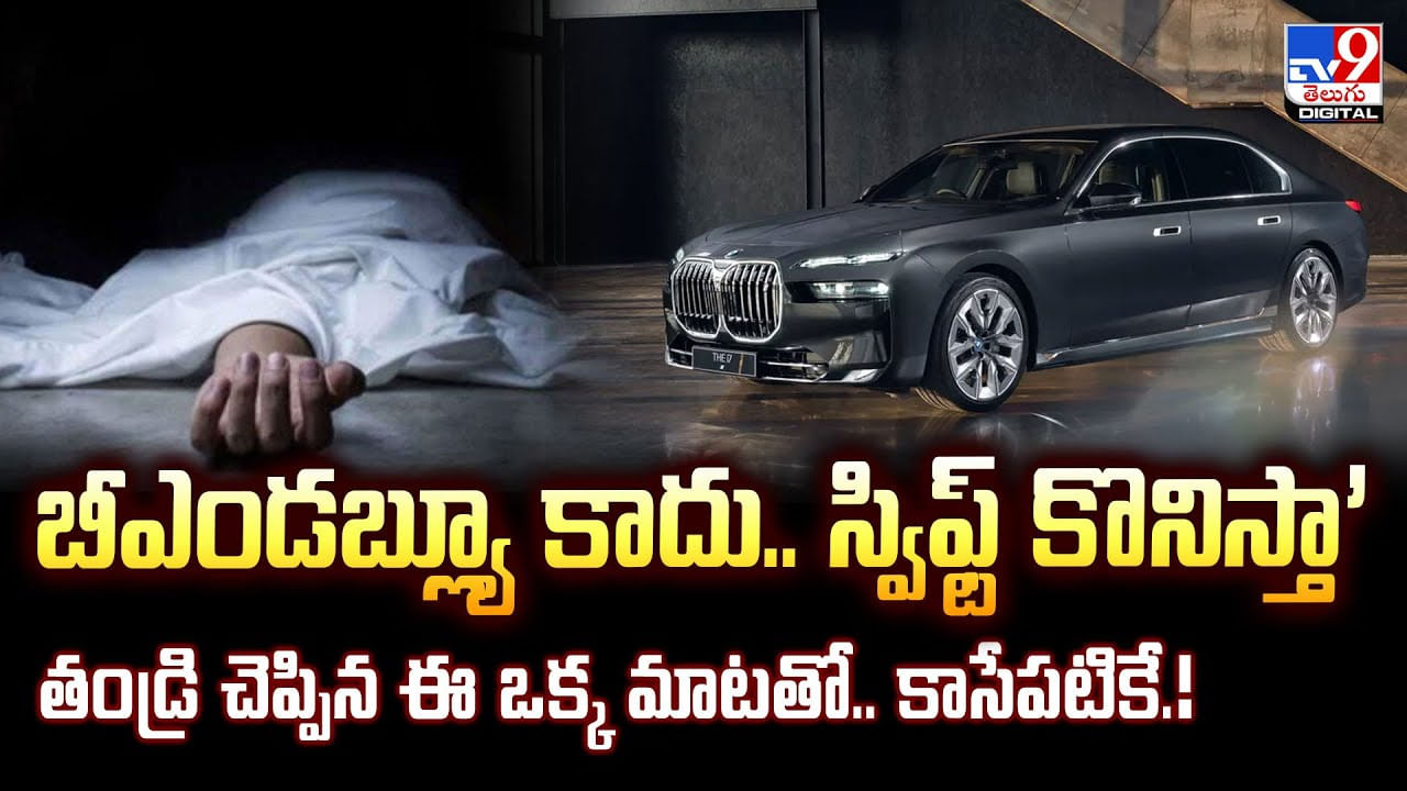 బీఎండబ్ల్యూ కాదు.. స్విఫ్ట్ కొనిస్తా’ తండ్రి చెప్పిన ఈ ఒక్క మాటతో.. కాసేపటికే వీడియో