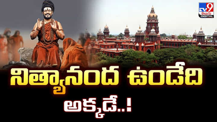 నిత్యానంద ఉండేది అక్కడే వీడియో నిత్యానంద ఉండేది అక్కడే వీడియో