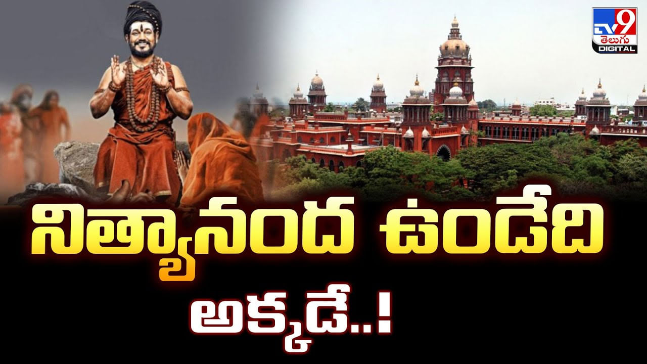 నిత్యానంద ఉండేది అక్కడే వీడియో