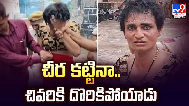 చీర కట్టినా..చివరికి దొరికిపోయాడు వీడియో చీర కట్టినా..చివరికి దొరికిపోయాడు వీడియో