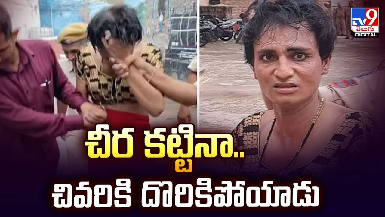 చీర కట్టినా..చివరికి దొరికిపోయాడు వీడియో