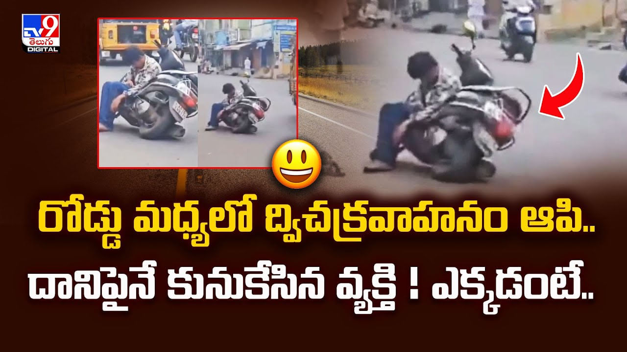 రోడ్డు మధ్యలో స్కూటీ ఆపి..దానిపైనే కునుకేసిన వ్యక్తి ! ఎక్కడంటే వీడియో