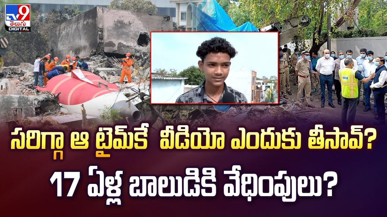 సరిగ్గా ఆ టైమ్‌కే వీడియో ఎందుకు తీసావ్?17 ఏళ్ల బాలుడికి వేధింపులు? వీడియో